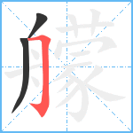 艨笔顺分解图片3