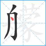 艨笔顺分解图片4