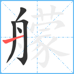 艨笔顺分解图片5