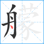 艨笔顺分解图片6