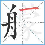 艨笔顺分解图片7