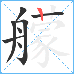 艨笔顺分解图片8