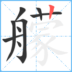 艨笔顺分解图片9