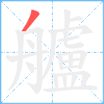 艫笔顺分解图片1