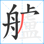 艫笔顺分解图片10