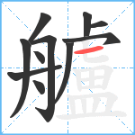 艫笔顺分解图片11