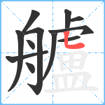 艫笔顺分解图片12