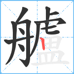 艫笔顺分解图片13