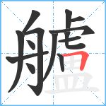 艫笔顺分解图片14