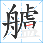 艫笔顺分解图片15