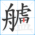 艫笔顺分解图片16