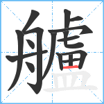 艫笔顺分解图片17