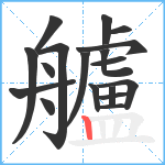 艫笔顺分解图片18