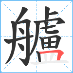 艫笔顺分解图片19