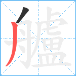 艫笔顺分解图片2