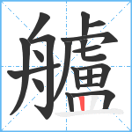 艫笔顺分解图片20