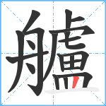 艫笔顺分解图片21