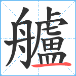 艫笔顺分解图片22