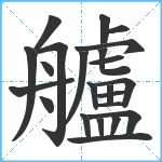 艫笔顺分解图片23