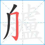 艫笔顺分解图片3