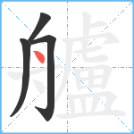 艫笔顺分解图片4