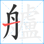 艫笔顺分解图片5