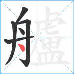 艫笔顺分解图片6