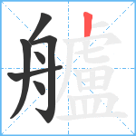 艫笔顺分解图片7