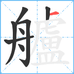 艫笔顺分解图片8