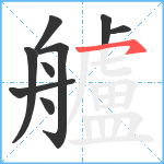 艫笔顺分解图片9