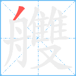 艭笔顺分解图片1