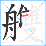 艭笔顺分解图片11