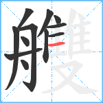 艭笔顺分解图片12