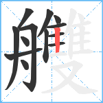 艭笔顺分解图片13