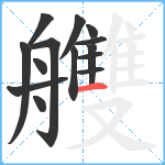 艭笔顺分解图片14