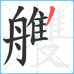 艭笔顺分解图片15