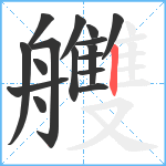 艭笔顺分解图片16