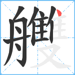 艭笔顺分解图片17