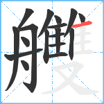 艭笔顺分解图片18