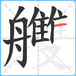 艭笔顺分解图片19