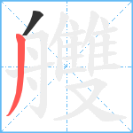 艭笔顺分解图片2