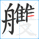 艭笔顺分解图片20