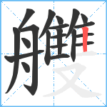 艭笔顺分解图片21