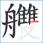 艭笔顺分解图片22