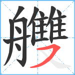 艭笔顺分解图片23