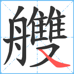 艭笔顺分解图片24