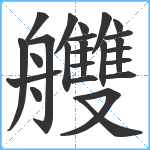 艭笔顺分解图片25