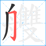 艭笔顺分解图片3