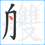 艭笔顺分解图片4