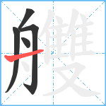 艭笔顺分解图片5